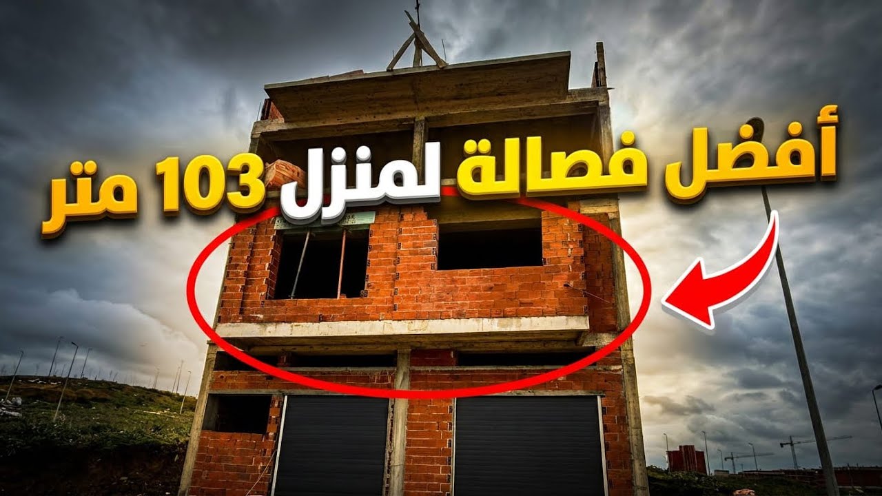 أفضل طريقة لتقسيم منزل 103m مع البناء عبد الهادي 