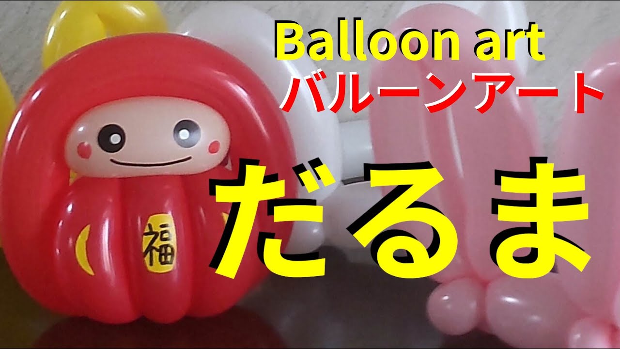 だるま】3本でできるバルーンアート - YouTube