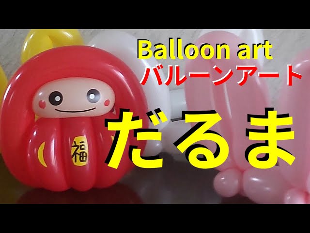 だるま】3本でできるバルーンアート - YouTube