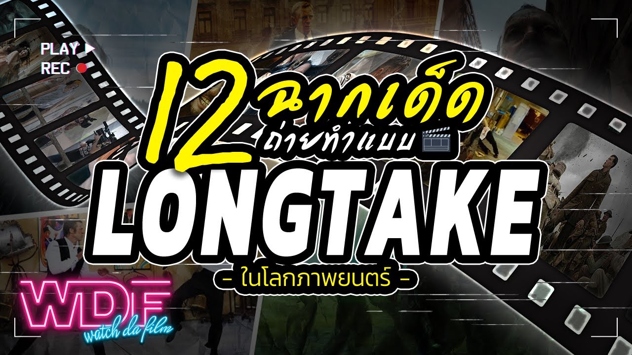 12 ฉากเด็ด ถ่ายทำแบบ Long Take ในโลกภาพยนตร์