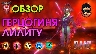 Герцогиня Лилиту полный обзор героя | RAID: Shadow Legends