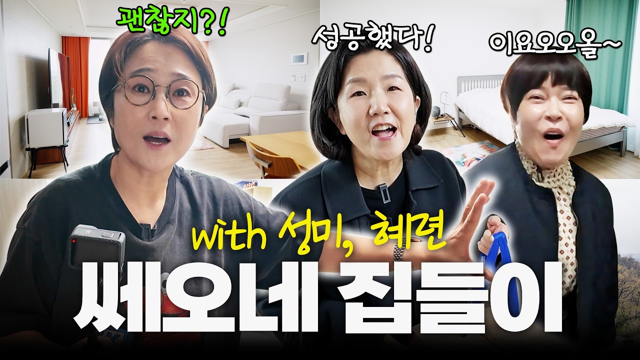🔥매움 주의🔥 이사했으면 집들이해야지? 자나 깨나 쎄오 생각인 언니즈와 함께한 집들이