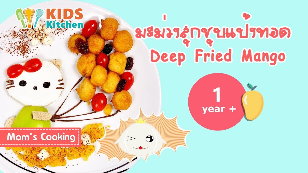 มะม่วงสุกชุบแป้งทอด Deep Fried Mango l ครัวคุณแม่ Mom's Cooking