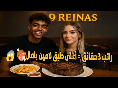 لامين يامال والمغنية نيكي نيكول يشعلان برشلونة طبق لحم أغلى من 3 دقائق من راتبه