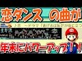 恋ダンスの星野源「恋」がパワーアップ!?リア充撲滅作戦決行!!!「マリオメーカー」#33【Super Mario Maker】
