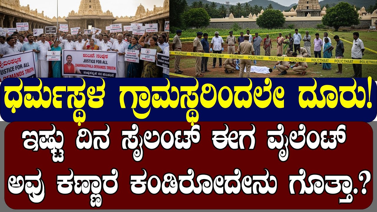 ಧರ್ಮಸ್ಥಳ ಗ್ರಾಮಸ್ಥರಿಂದಲೇ ದೂರು | ಇಷ್ಟು ದಿನ ಸೈಲಂಟ್ ಈಗ ವೈಲೆಂಟ್ | NAMMA NAMBIKE |