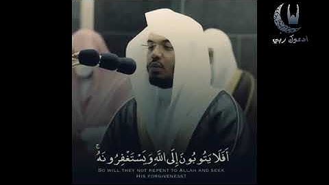أَفَلَا يَتُوبُونَ إِلَى اللَّهِ وَيَسْتَغْفِرُونَهُ ۚ  - سورة المائدة - القارئ الشيخ ياسر الدوسري ❤
