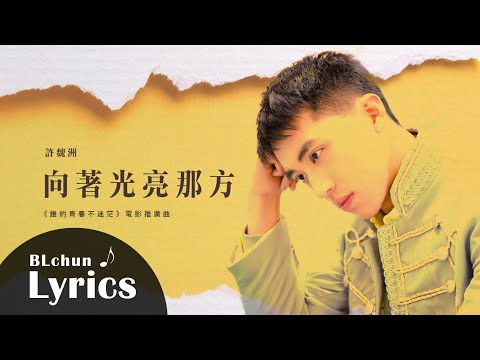 【動態歌詞】許魏洲—向著光亮那方｜電影《誰的青春不迷茫》推廣曲