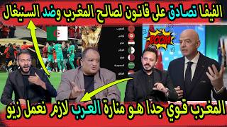 الإعلام العربي يشيد يتمنى الوصول لمستوى المغرب الفيفا قانون يعزز المنتخب المغربي ضد السنيغال الجزائر