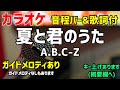 カラオケ練習 夏と君のうた A B C Z 歌詞付 ジャニーズ ガイドメロディあり カラオケ練習 夏と君のうた A B C Z 歌詞付 ジャニーズ ガイドメロディあり