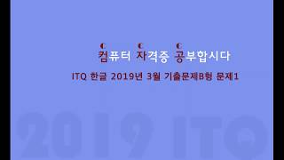 ITQ 한글 2019년 3월 기출문제B형 문제1