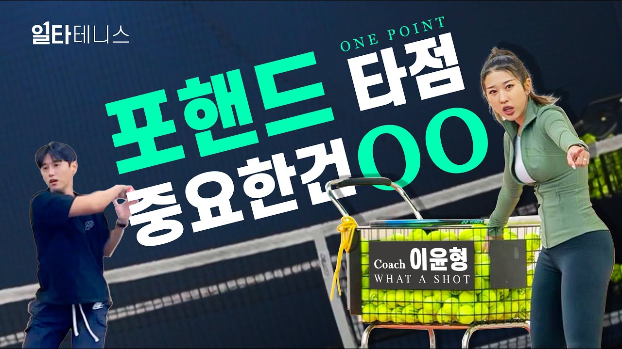 테니스 포핸드! 스윙이 문제가 아니었네 (타점, 거리 전부 해결)