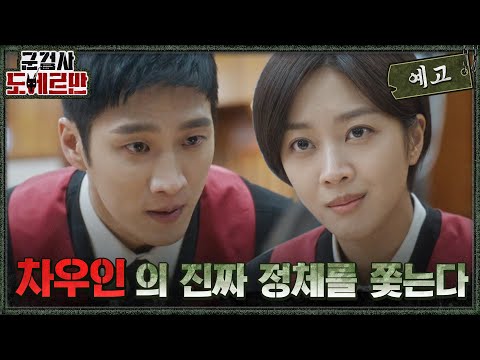 &amp;#39; <strong>조보아</strong> 실체 뒤쫓는 안보현! #군검사도베르만 EP.2