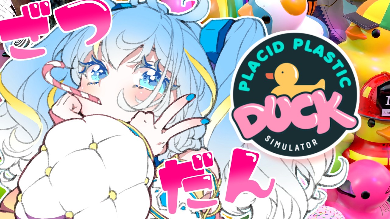 カラフルなアヒルたち「Placid Plastic Duck Simulator」を見守り