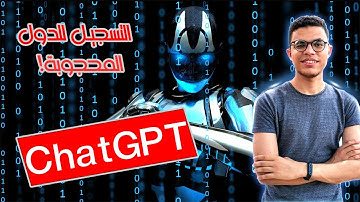 Chat GPT | كيفية التسجيل في مصر والدول العربية المحظورة