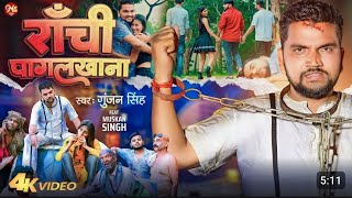 #video रांची पागल खाना / Gunjan Singh Song / Ranchi Pagal Khana / Maghi Sad Song 2023 / screenshot 2