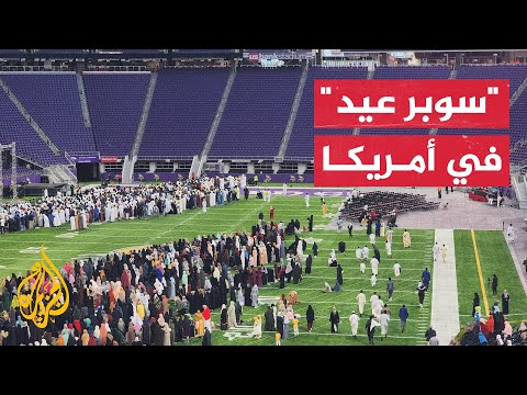 شاهد | آلاف المسلمين يؤدون صلاة العيد في إستاد رياضي في أمريكا