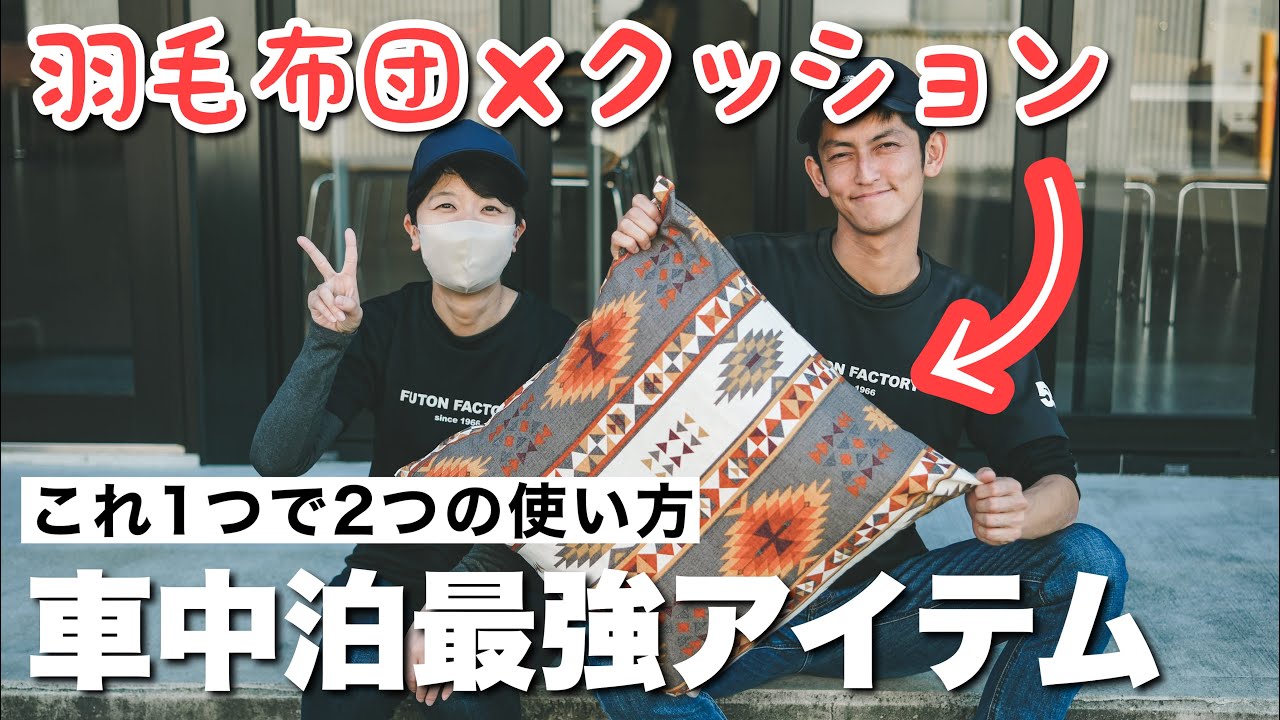 工場見学】車中泊で大活躍する最強アイテム！クッションにもなる羽毛