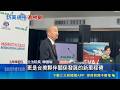 鄭.韓訪美規格落差大! 王定宇:鄭是傳達中國聲音 叫板鄭麗文? 盧秀燕錄影為幕僚打氣:邁向2028｜三立新聞LIVE