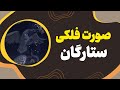 شکل های ستاره ای تو آسمون چی هستن صورت فلکی به زبان ساده