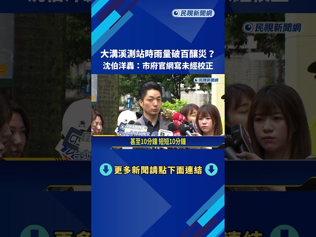 大溝溪測站時雨量破百釀災? 沈伯洋轟:數據與氣象署不符－民視新聞