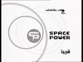 فاصل قناة سبيس باور قريبا 2007 
