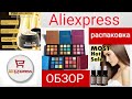 Обзор посылок с Aliexpress⚛ Косметика, товары для дома, полезные мелочи 😃😉👍