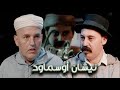 Episode 36 Lhoucine Fadil نيشان أوسماود الحلقة 36 الحسين فاضل 