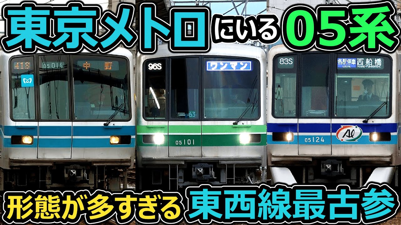 【トプナンも現役】沼形式すぎる東西線最古参！！！【東京メトロ05系】