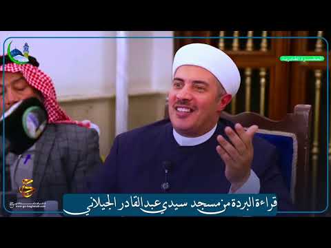قراءة البردة من مسجد سيدي عبدالقادر الجيلاني 