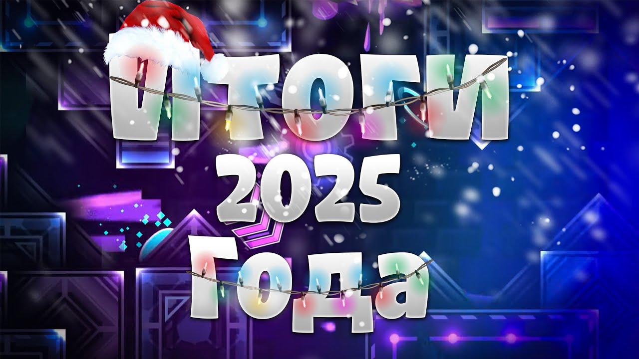ИТОГИ 2025 ГОДА / Про: Слеерство, Контентмейкерство, Креаторство / Geometry Dash 