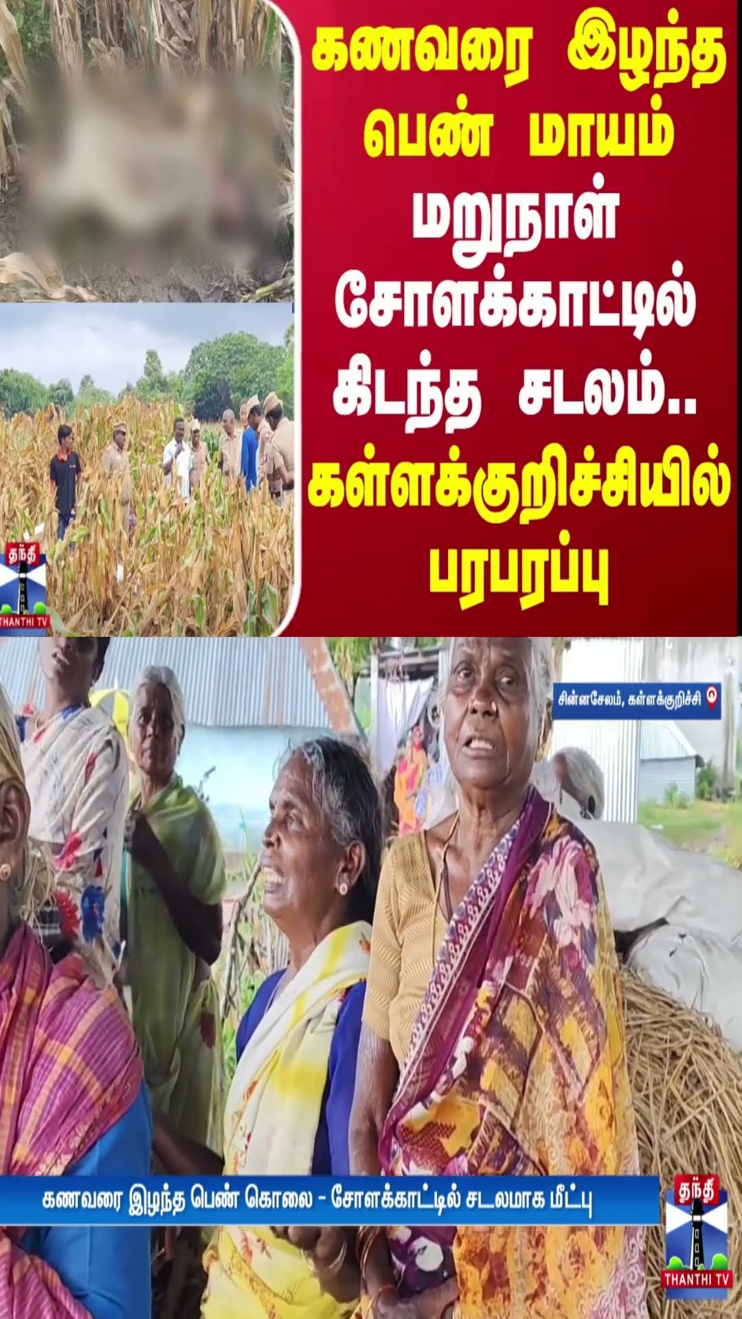 கணவரை இழந்த பெண் மாயம் - சோளக்காட்டில் கிடந்த சடலம்.. கள்ளக்குறிச்சியில் பரபரப்பு | Kallakurichi