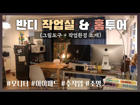 반디 그림 작업실 & Home tour 