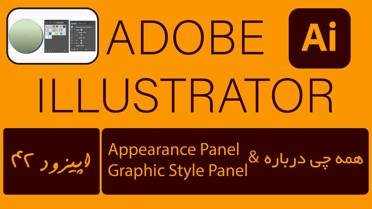 پنل اپیورنس و گرافیک استایل در ایلوستریتور [Appearance & Graphic Style ...