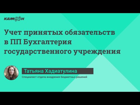 Учет принятых обязательств в ПП Бухгалтерия государственного учреждения