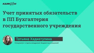 Учет принятых обязательств в ПП Бухгалтерия государственного учреждения