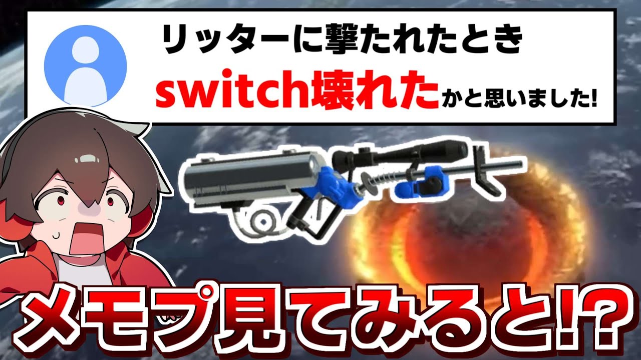 switchが壊れるほどの衝撃をリッターに受けたらしいメモプを見てみる【スプラトゥーン3】【スプラ小ネタ】
