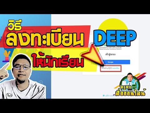 ลงทะเบียนDEEPให้นักเรียน