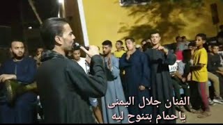 الفنان جلال اليمني ياحمام بصوت صافي واداء عالى مهرجان الرزقه ابوتشت