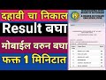 How to check 10th ssc exam result in mobile | दहावी चा निकाल चेक करा | Maharashtra board result 2021