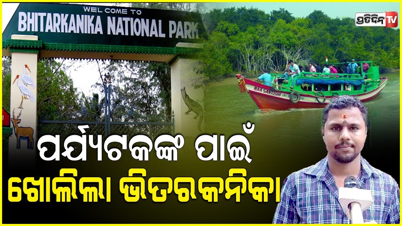 ଖୋଲିଲା ଭିତରକନିକା, ମିଳୁଛି ଜୋଇଁଘର ଭଳି ଚର୍ଚ୍ଚା।Bhitarkanika Mangrove forest open for tourists.