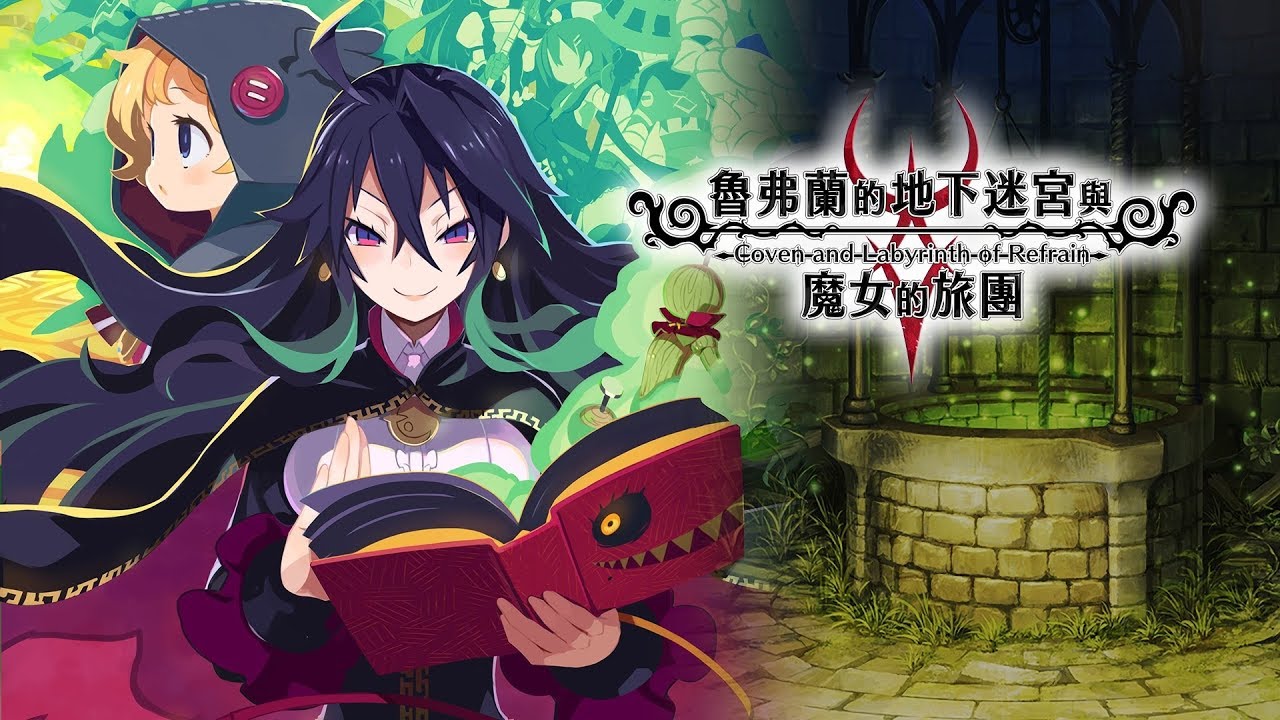 桓哥 殘酷黑暗的奇幻冒險 魯弗蘭的地下迷宮與魔女的旅團 評測 Youtube