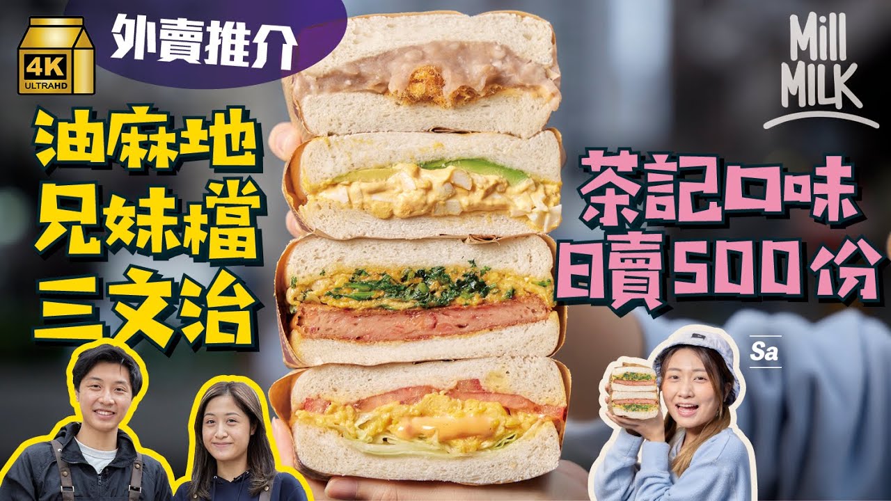 #MM｜油麻地兄妹檔三文治外賣店 18款口味即叫即做日賣500份 攝影師哥哥為開店 從新加坡回流做茶餐廳夥計 港式口味主打芫荽蛋、沙嗲牛滑蛋 隱藏名物香濃樽仔港式奶茶｜#外賣推介 #4K