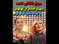 سوال غافلگیرکننده مهناز افشار از گوگوش