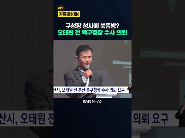 부산시, 오태원 전 부산 북구청장 수사 의뢰 요구 / KNN