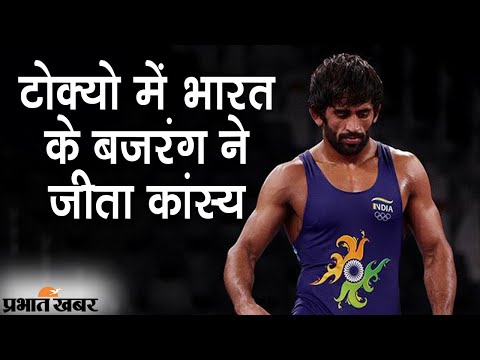 Tokyo Olympics 2020: Indian Wrestler Bajrang Punia ने जीता Bronze Medal, जश्न जारी | Prabhat Khabar