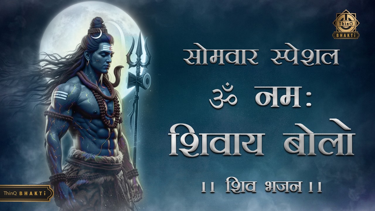 ॐ नमः शिवाय बोलो - सबसे प्यारा शिव भजन | Om Namah Shivay Bolo | Shiv Bhajan 2026| Somvar Special
