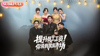 【全集FULL】《提升员工工资你说我扰乱市场》| ENG SUB | #薄荷听书 #cdrama #latest 最新短劇#热门短剧 #都市 #重生 #逆袭 #现代 #甜宠