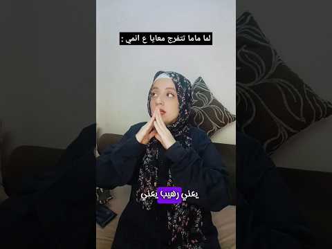 لما ماما تتفرج معايا ع الانمي موقف حصل مع الكل Anime اوتاكو Otaku Explore