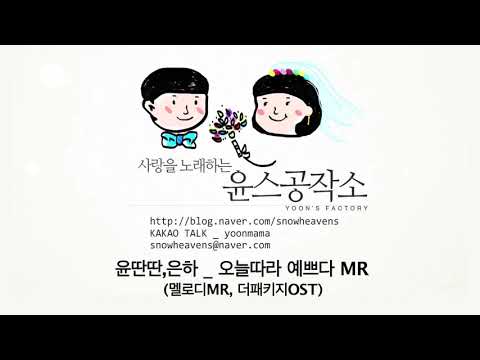 [MR] 윤딴딴,은하 _ 오늘따라 예쁘다 (멜로디, 원키, 더패키지OST) The Package (OST) - Prettier Today